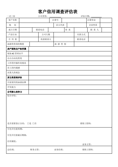 客户信用度评估表