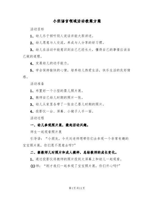 小班语言领域活动教案方案（5篇）