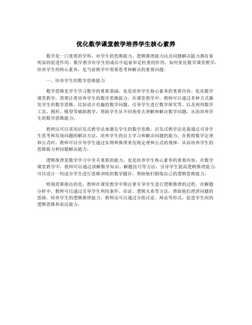 优化数学课堂教学培养学生核心素养