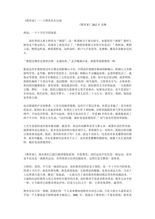 《教育家》——王财贵先生访谈