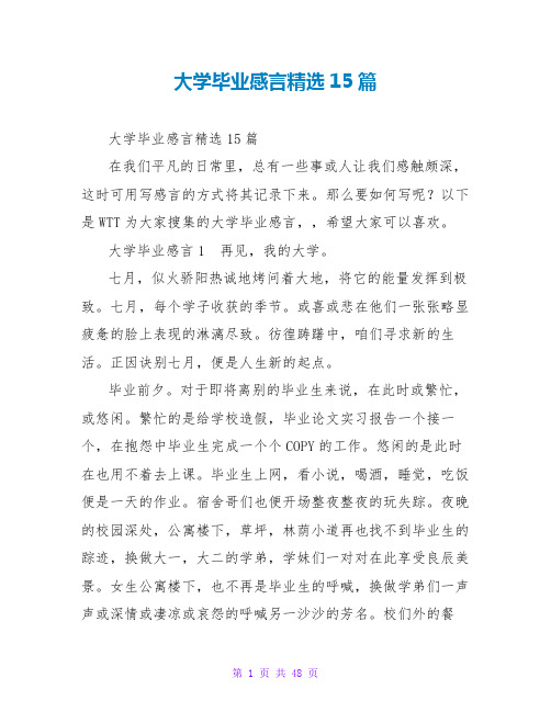 大学毕业感言精选15篇