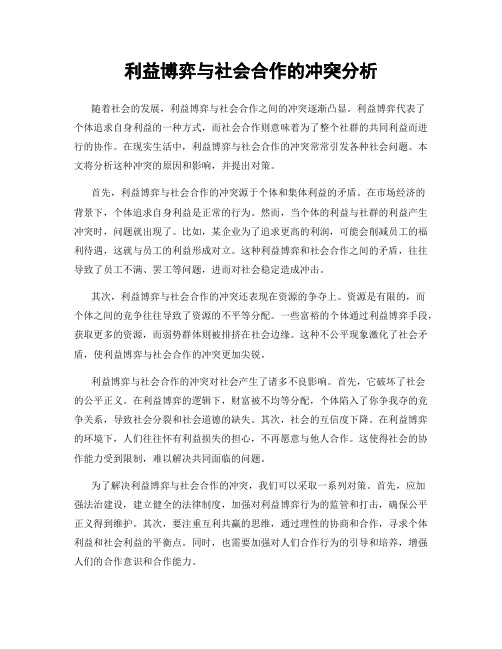 利益博弈与社会合作的冲突分析