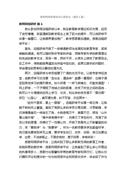 教师网络研修培训心得体会（通用4篇）