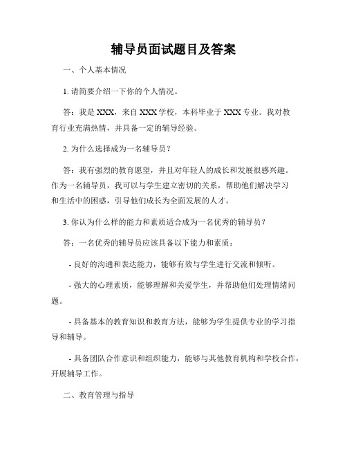 辅导员面试题目及答案