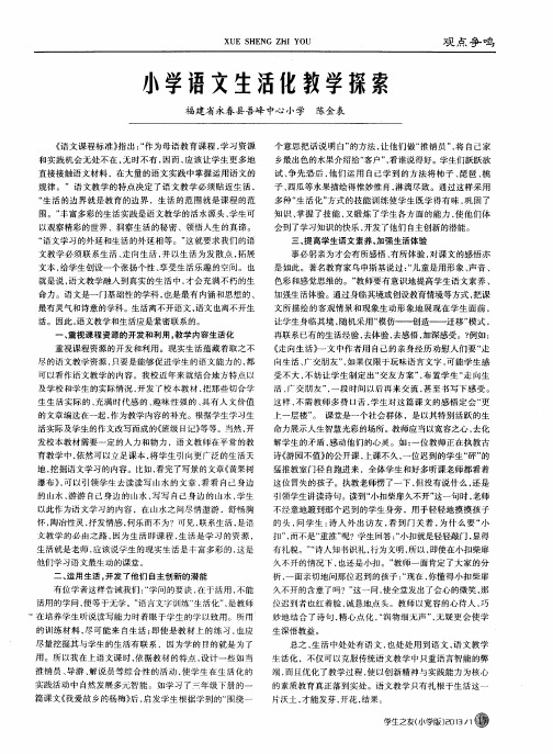 小学语文生活化教学探索
