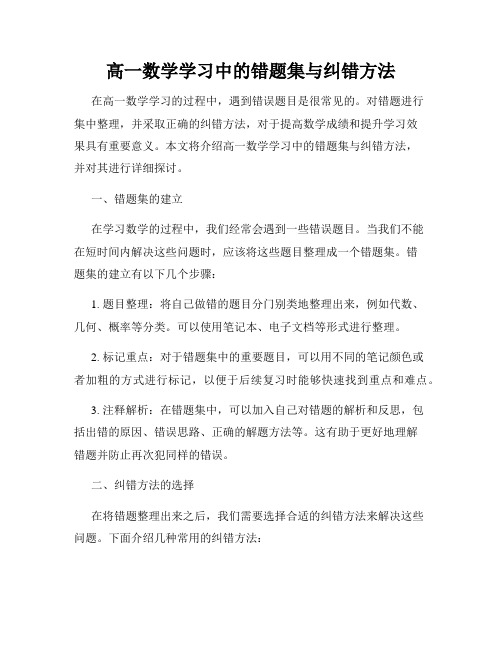 高一数学学习中的错题集与纠错方法