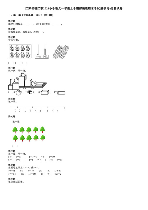 江苏省镇江市2024小学数学一年级上学期部编版期末考试(评估卷)完整试卷