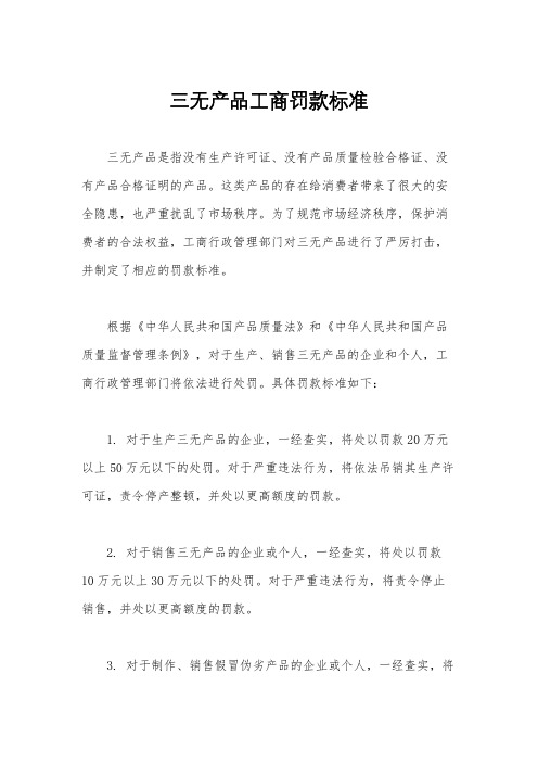 三无产品工商罚款标准