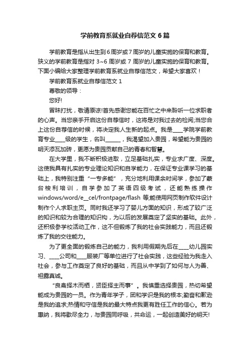 学前教育系就业自荐信范文6篇