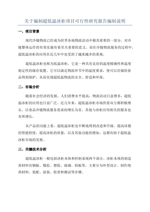 关于编制超低温冰柜项目可行性研究报告编制说明