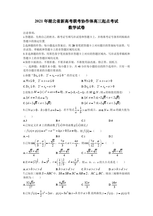 湖北省新高考联考协作体2021-2022学年高三上学期新起点考试数学试题及答案