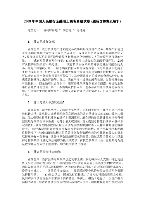 2008年中国人民银行金融硕士联考真题试卷(题后含答案及解析)