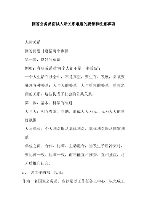 回答公务员面试人际关系难题的要领和注意事项