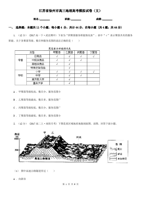 江苏省徐州市高三地理高考模拟试卷(文)