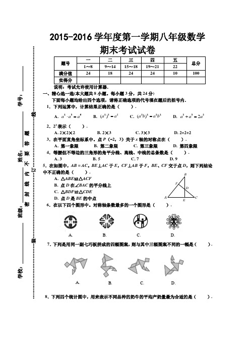 2015-2016人教版八年级数学第一学期期末考试试卷及答案