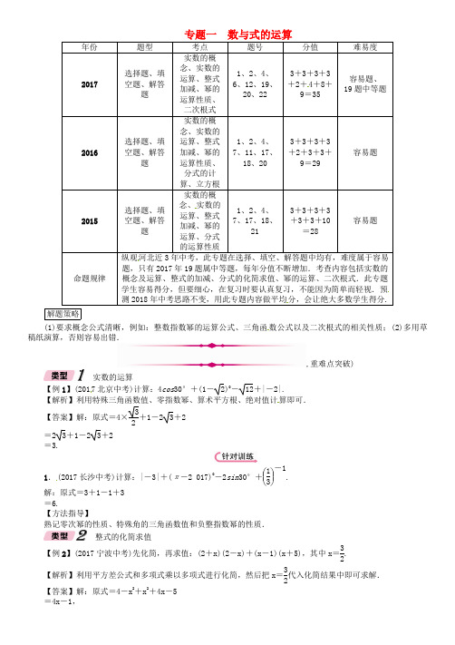 河北省2018年中考数学总复习第二编专题突破篇专题1数与式的运算精讲试题