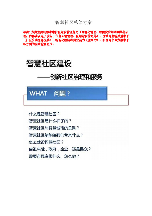 智慧社区总体方案