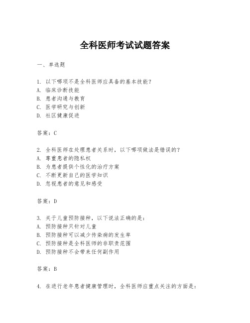 全科医师考试试题答案