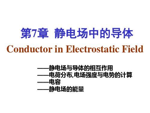 第12讲 静电平衡问题
