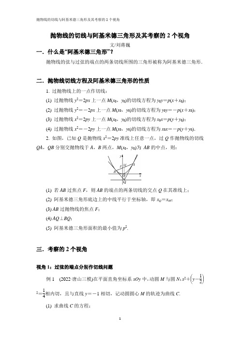 刘蒋巍：抛物线的切线与阿基米德三角形及其考察的2个视角