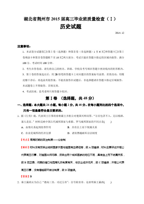 湖北省荆州市2015届高三上学期第一次质量检查历史试题及答案分解