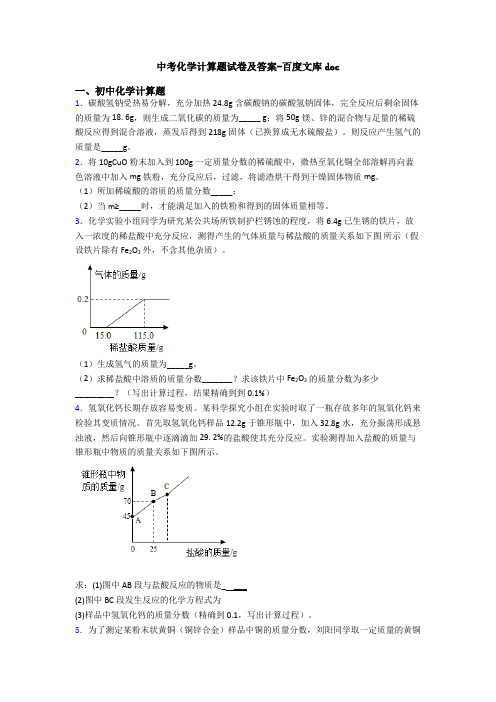 中考化学计算题试卷及答案-百度文库doc