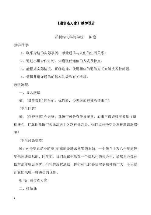 全国青年教师素养大赛一等奖教学设计《方便快捷的现代通信》教学设计