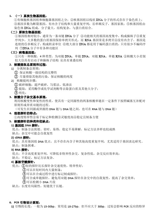 分子诊断学 期末复习资料