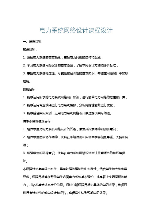 电力系统网络设计课程设计