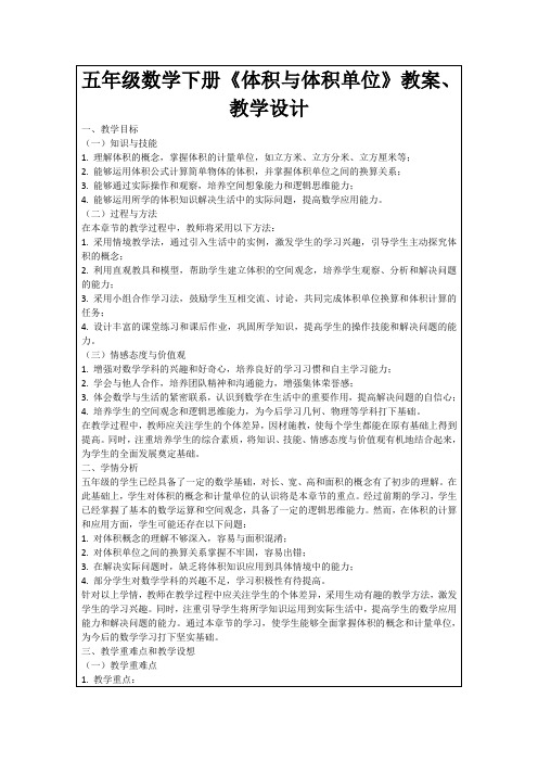 五年级数学下册《体积与体积单位》教案、教学设计