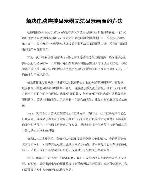 解决电脑连接显示器无法显示画面的方法