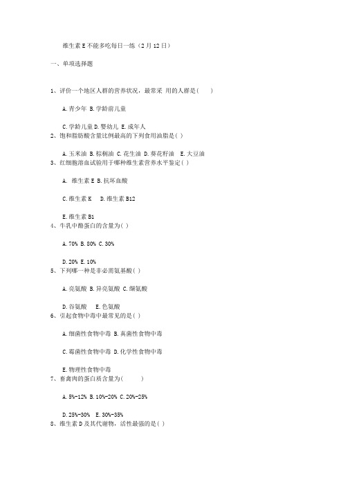 维生素E不能多吃每日一练(2月12日)