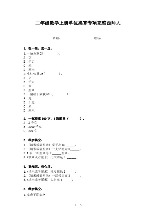 二年级数学上册单位换算专项完整西师大