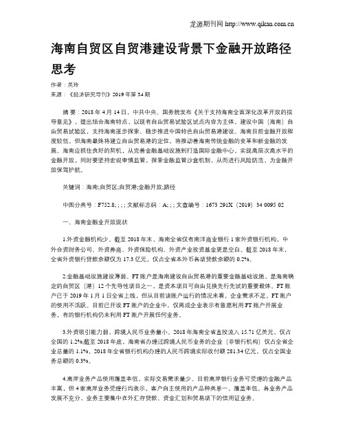 海南自贸区自贸港建设背景下金融开放路径思考