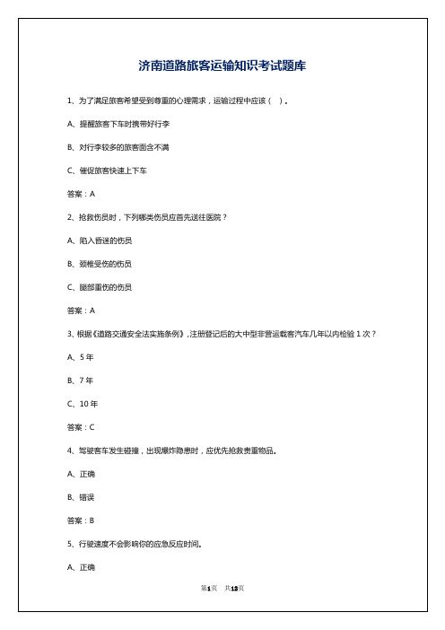 济南道路旅客运输知识考试题库