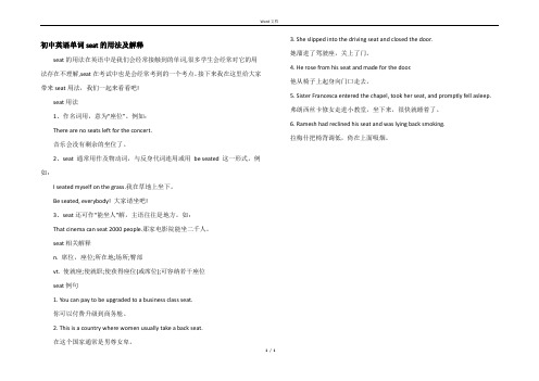 初中英语单词seat的用法及解释