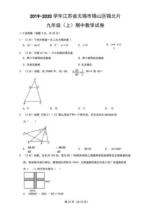 苏教版初中数学九年级上册期中试卷(2019-2020学年江苏省无锡市锡山区锡北片