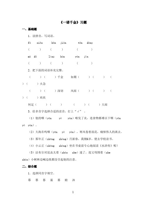 最新冀教版小学语文五年级上册《一诺千金》精选习题第一课时(精品)