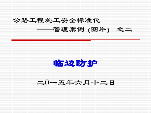 公路工程施工安全标准化管理案例(图片二)