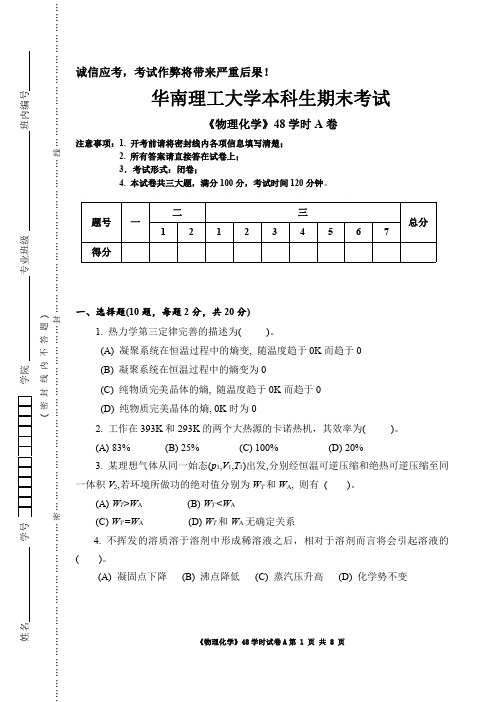 华南理工大学本科生期末考试 物理化学考题及答案