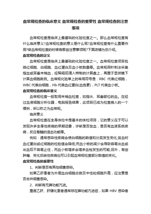 血常规检查的临床意义血常规检查的重要性血常规检查的注意事项