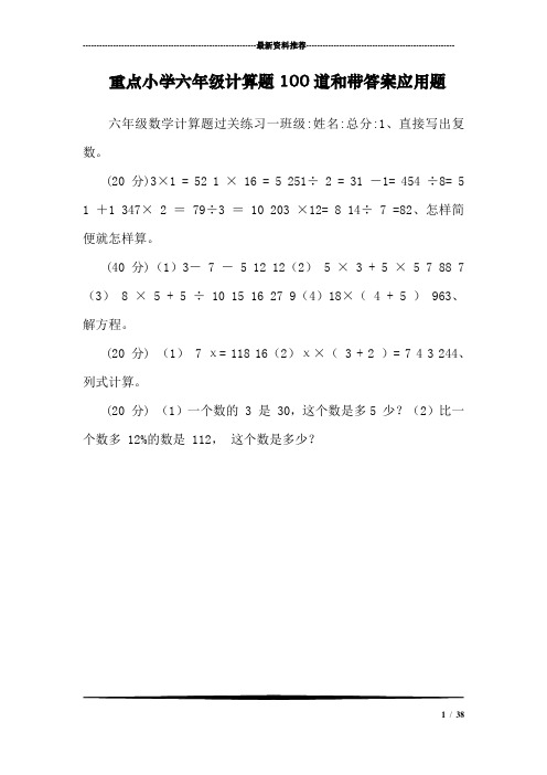 重点小学六年级计算题100道和带答案应用题