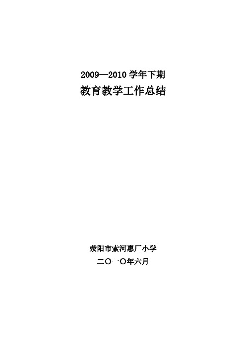 2009-2010下期教育教学工作总结