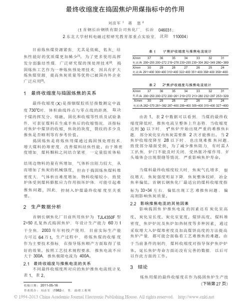 最终收缩度在捣固焦炉用煤指标中的作用