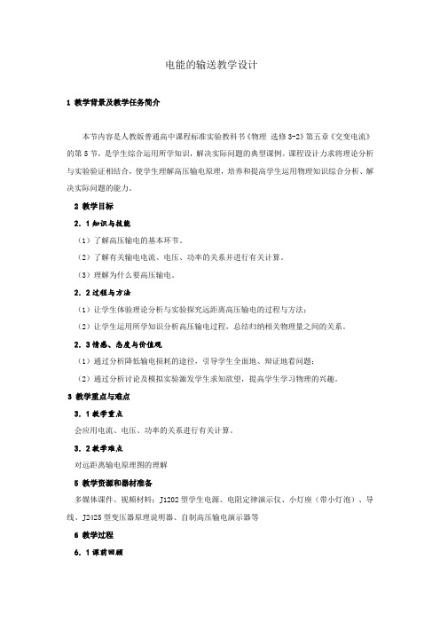 高中物理_5 电能的输送教学设计学情分析教材分析课后反思