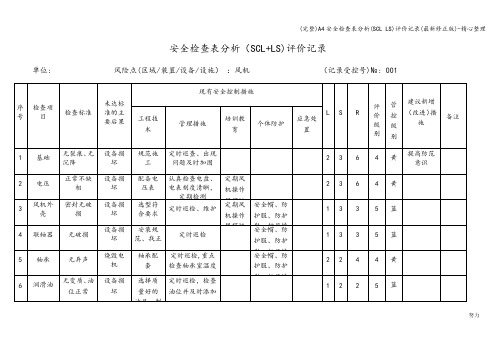 (完整)A4安全检查表分析(SCL LS)评价记录(最新修正版)-精心整理