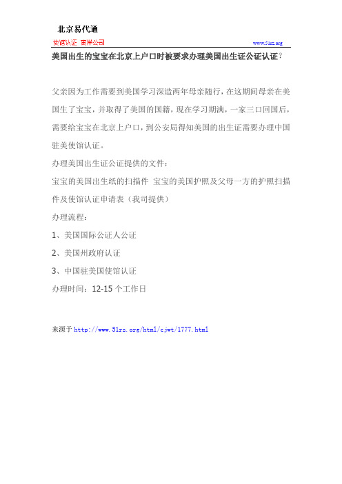 美国出生的宝宝在北京上户口时被要求办理美国出生证公证认证？