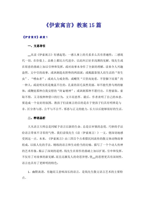 《伊索寓言》教案15篇