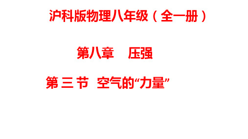 第八章压强第三节空气的“力量” 课件沪科版物理八年级