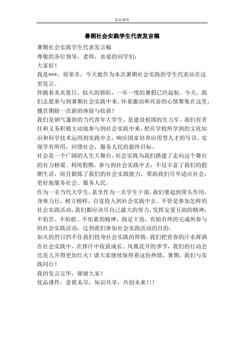 暑期社会实践学生代表发言稿